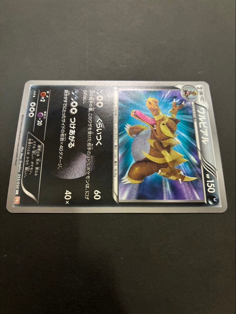 ポケモンカード ワルビアル 055/050 UR BW リューノブレード