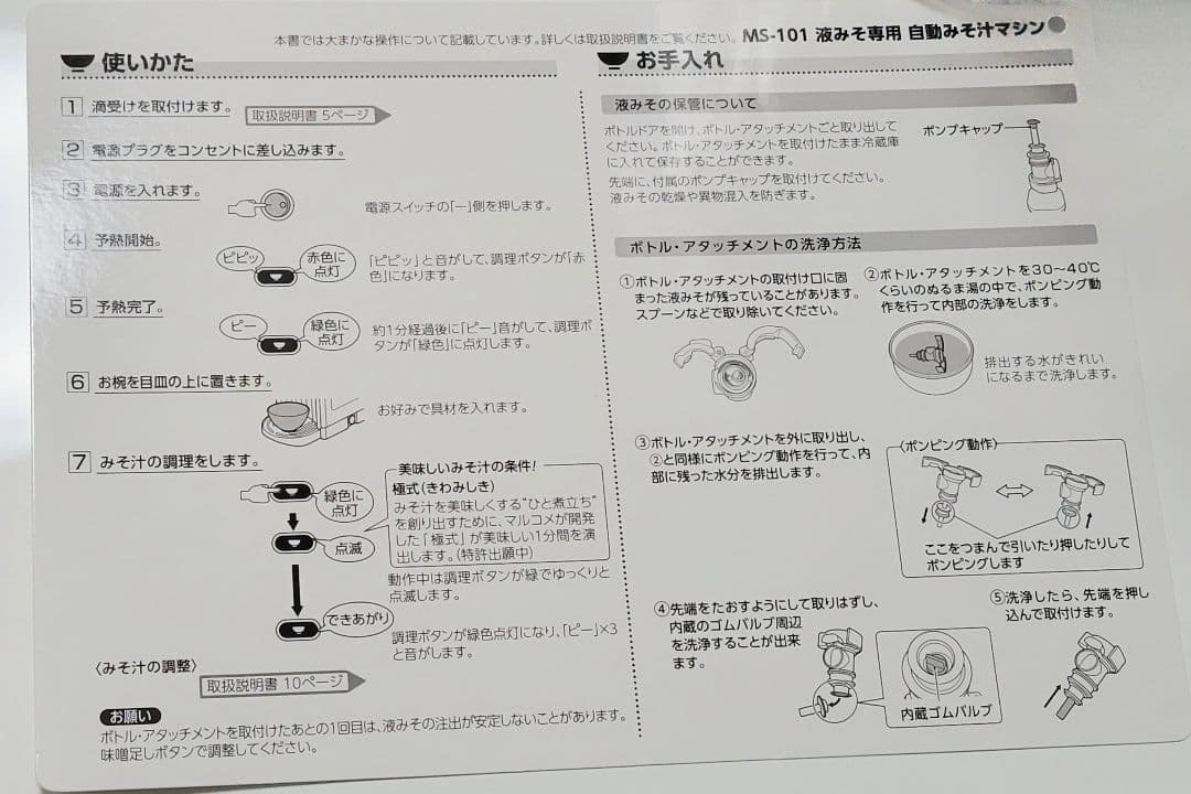 marukome ONE SHOT MS-101 自動みそ汁マシン