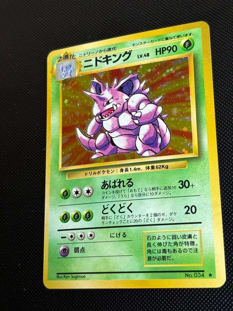 旧裏　極上美品　ニドキング　★ 第1弾拡張パック　初版　マークあり　モンボホロ