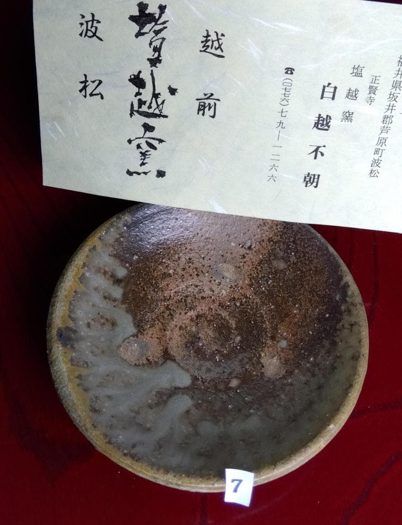 前焼名工　白越不朝　塩越窯自然灰釉究極美逸品ぐい呑み/湯呑2種茶托セットNo7