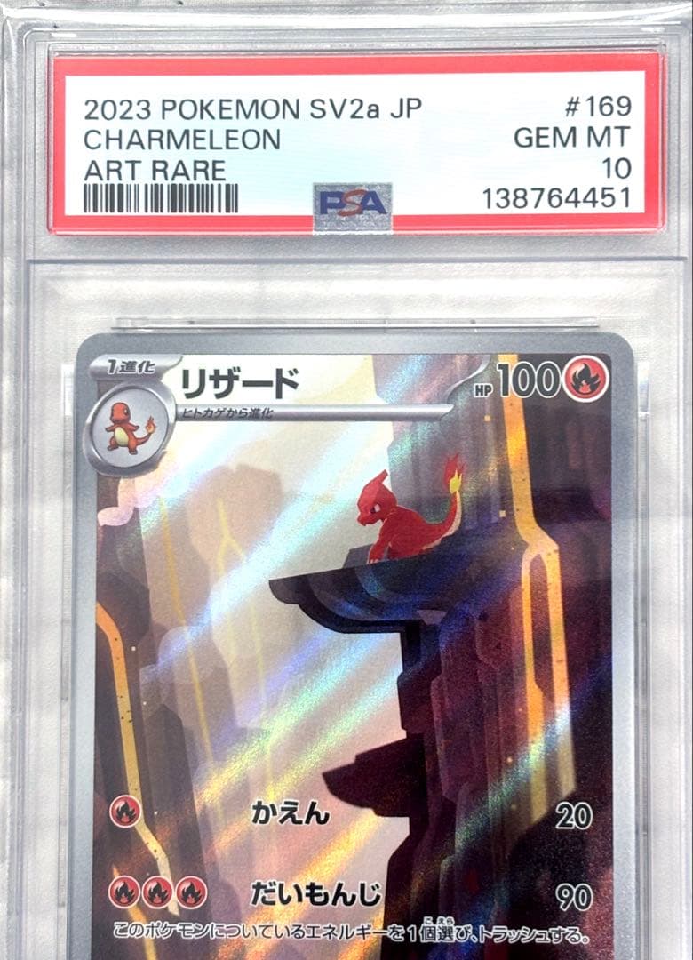 PSA10 リザード AR ポケカ151 美品 即購入可