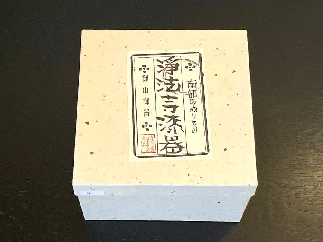 岩舘正二 (初代)作/片口 /朱漆器 /浄法寺塗り/ ヴィンテージ