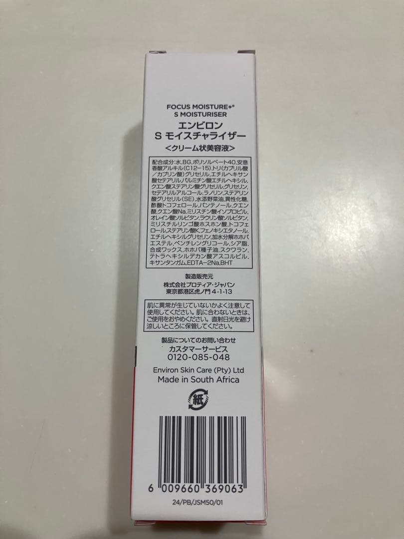 エンビロンスーパーモイスチャーライザー新品