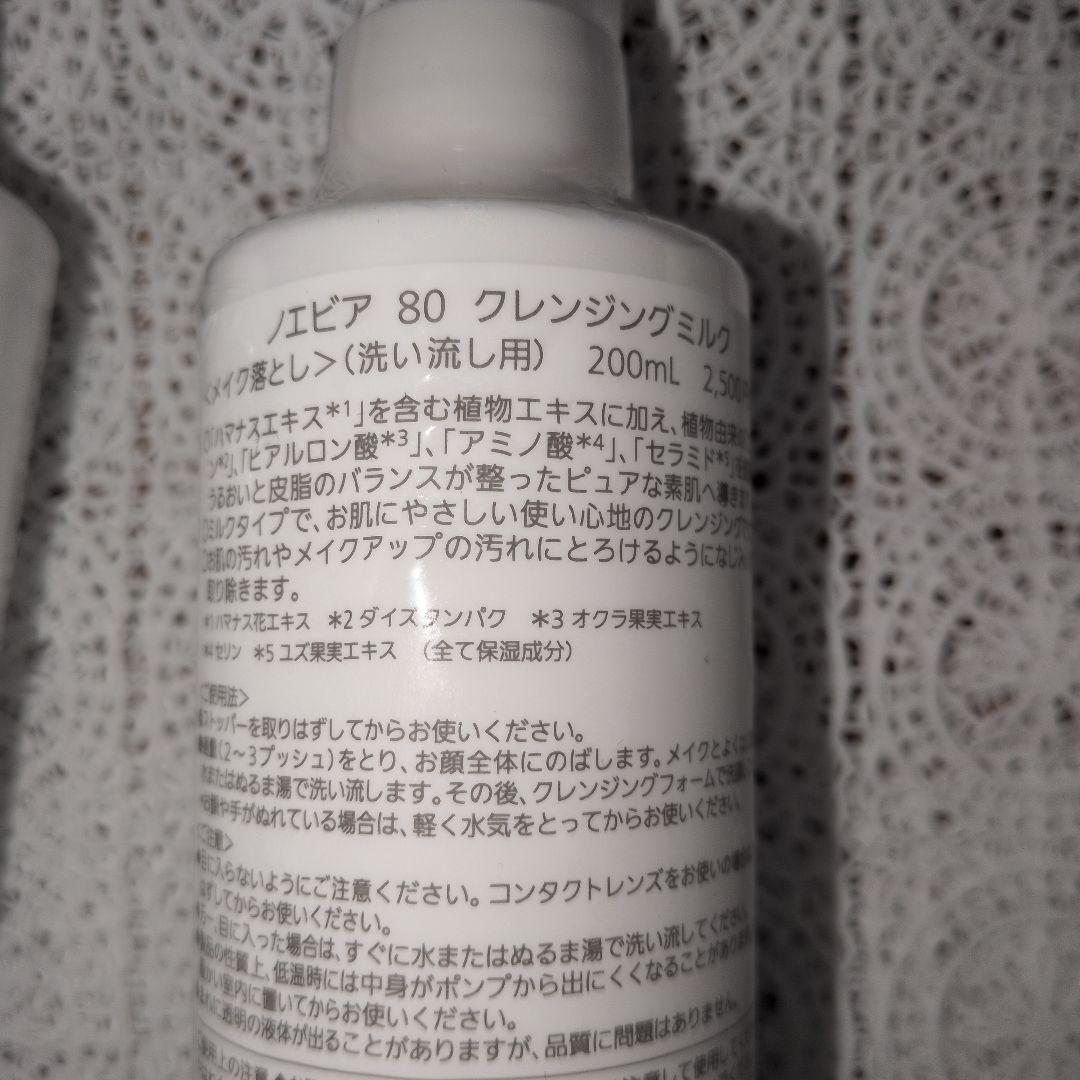 ノエビア　80 クレンジングミルク 3本セット　　フェイシャルパック１本