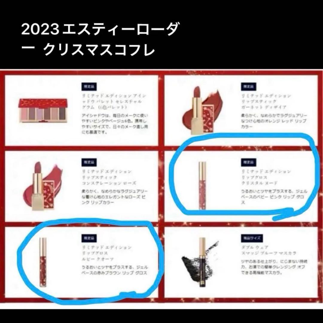 エスティローダーXmasコフレ2024 エスティーローダーXmasコフレ2023