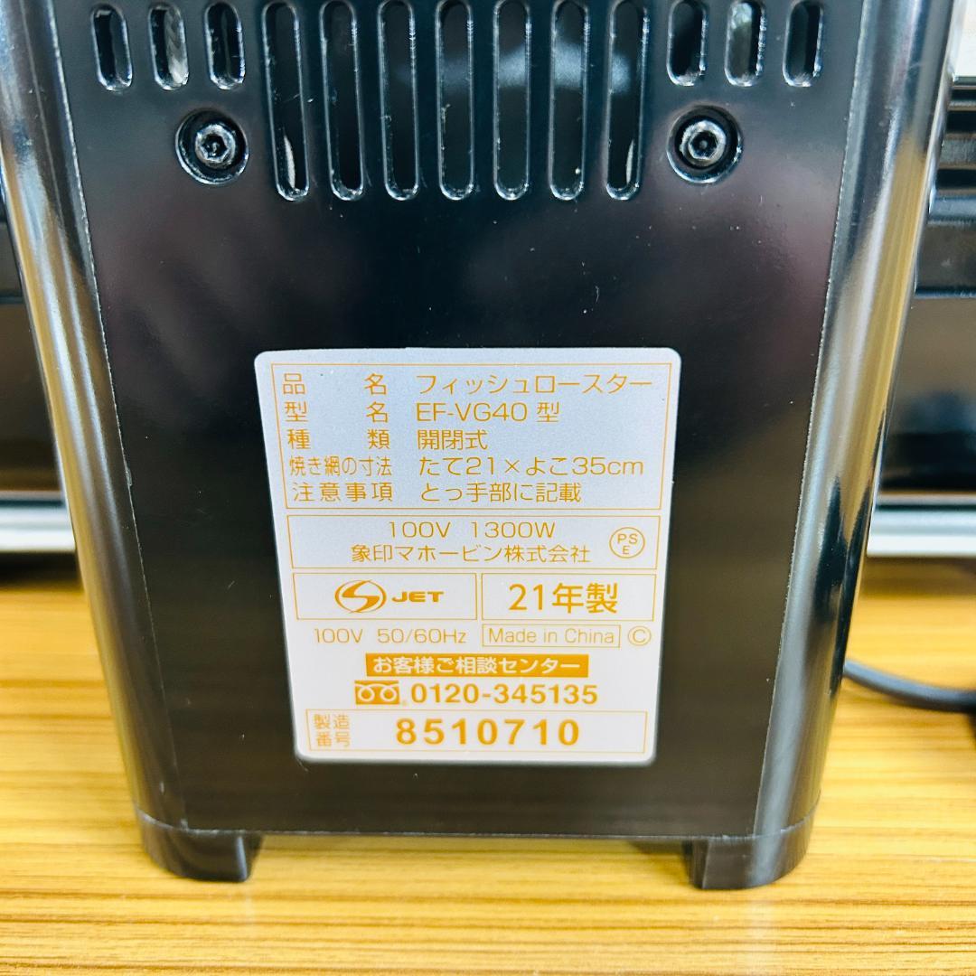 【2021年製】象印 フィッシュロースター 両面焼き EF-VG40-SA