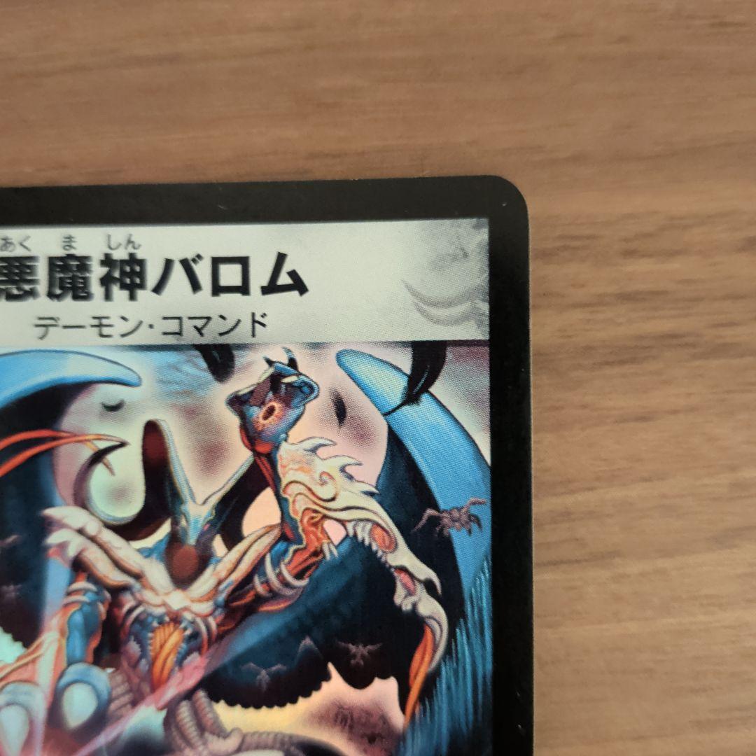 【極美品2002年版】悪魔神バロム デーモン・コマンド 12000パワー
