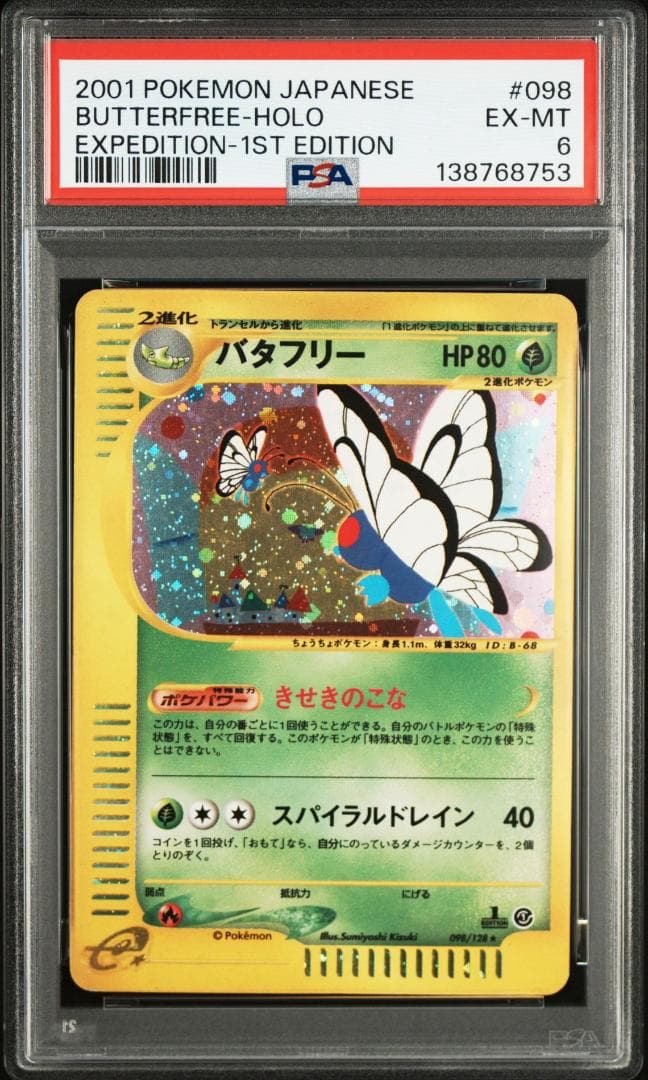 【PSA6】バタフリー ポケモンカードゲームe