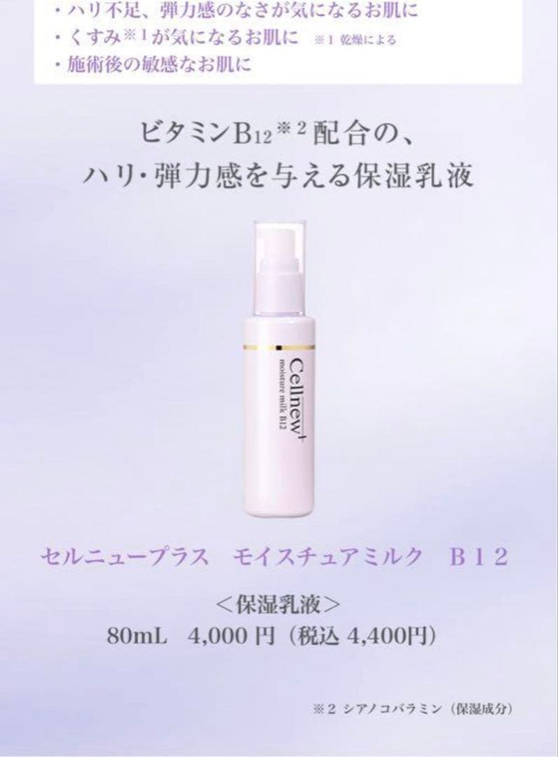 Cellnew+ B12モイスチュアクリームとUVクリームセット