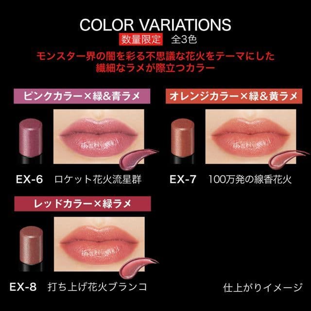ケイト リップモンスター 花火 限定 EX-6 EX-7 EX-8 リプモン