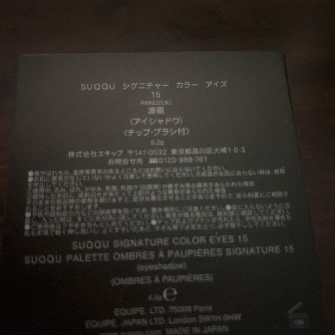 SUQQU シグニチャー カラー アイズ 15 凛覗 - RINNOZOKI