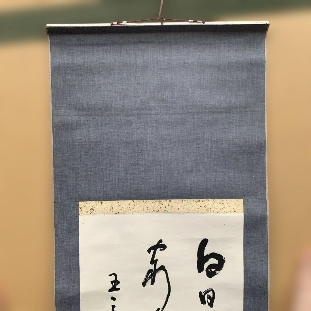 掛け軸 書道作品 縦151cm 横43cm 【白日依山尽】