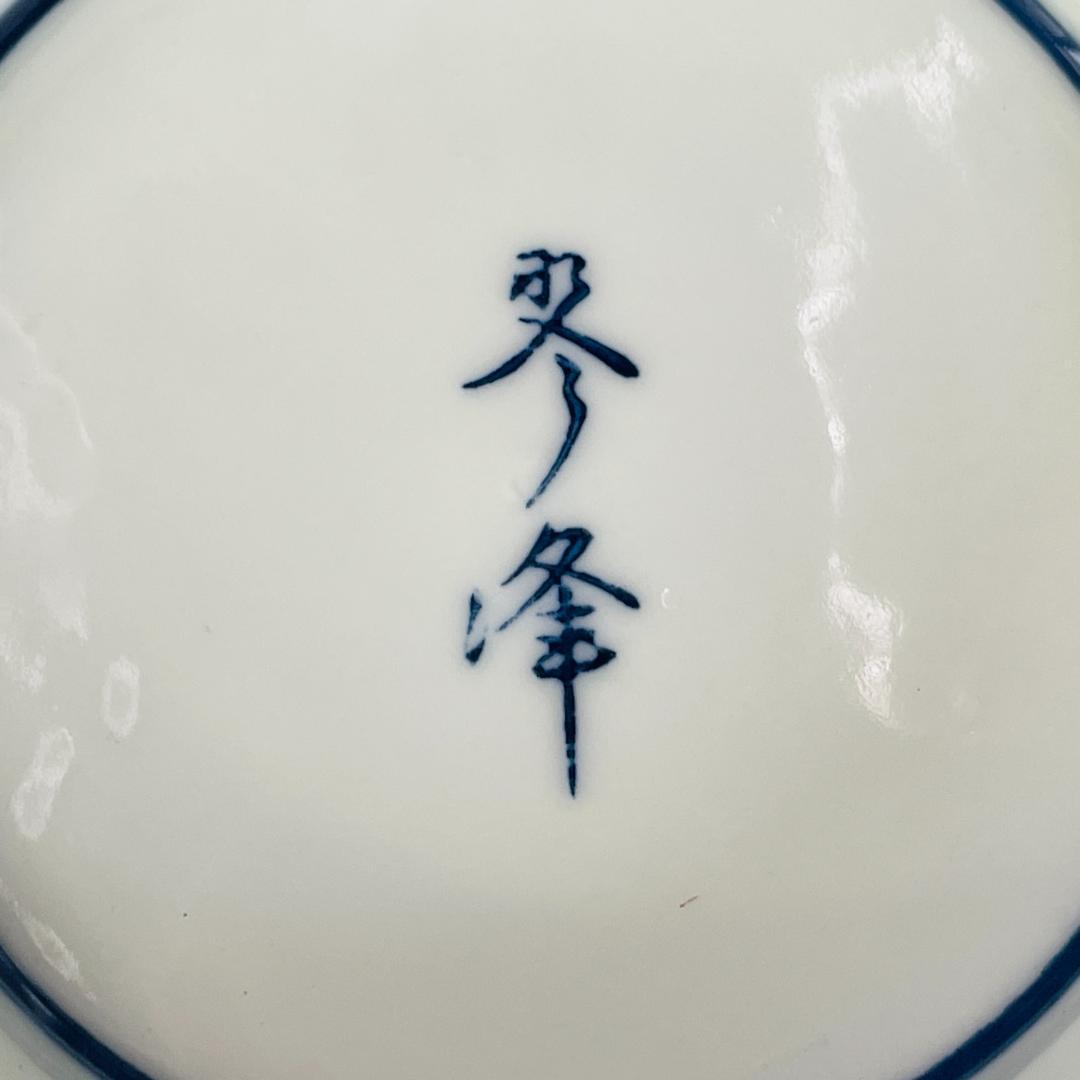 未使用 有田焼 琴峰 作 松笹文 白磁 菓子鉢 18.7cm 共箱 R8SA88