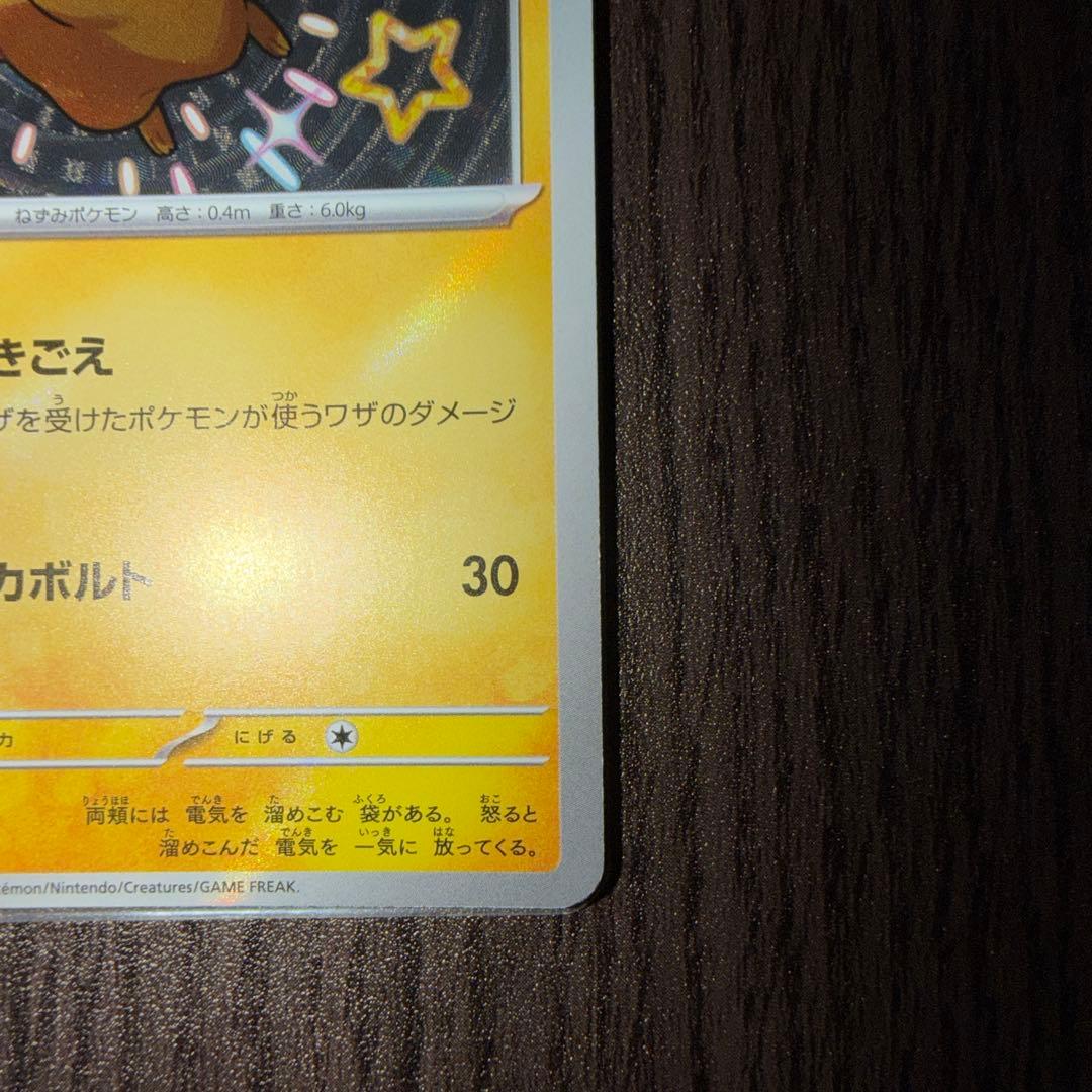 ピカチュウ　s シャイニートレジャー