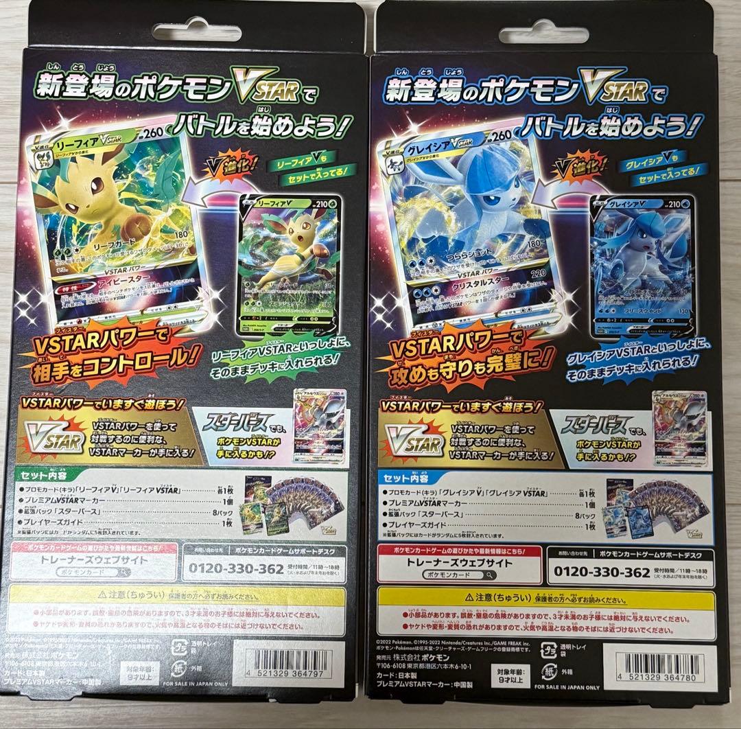 リーフィアVSTAR・グレイシアVSTARセット