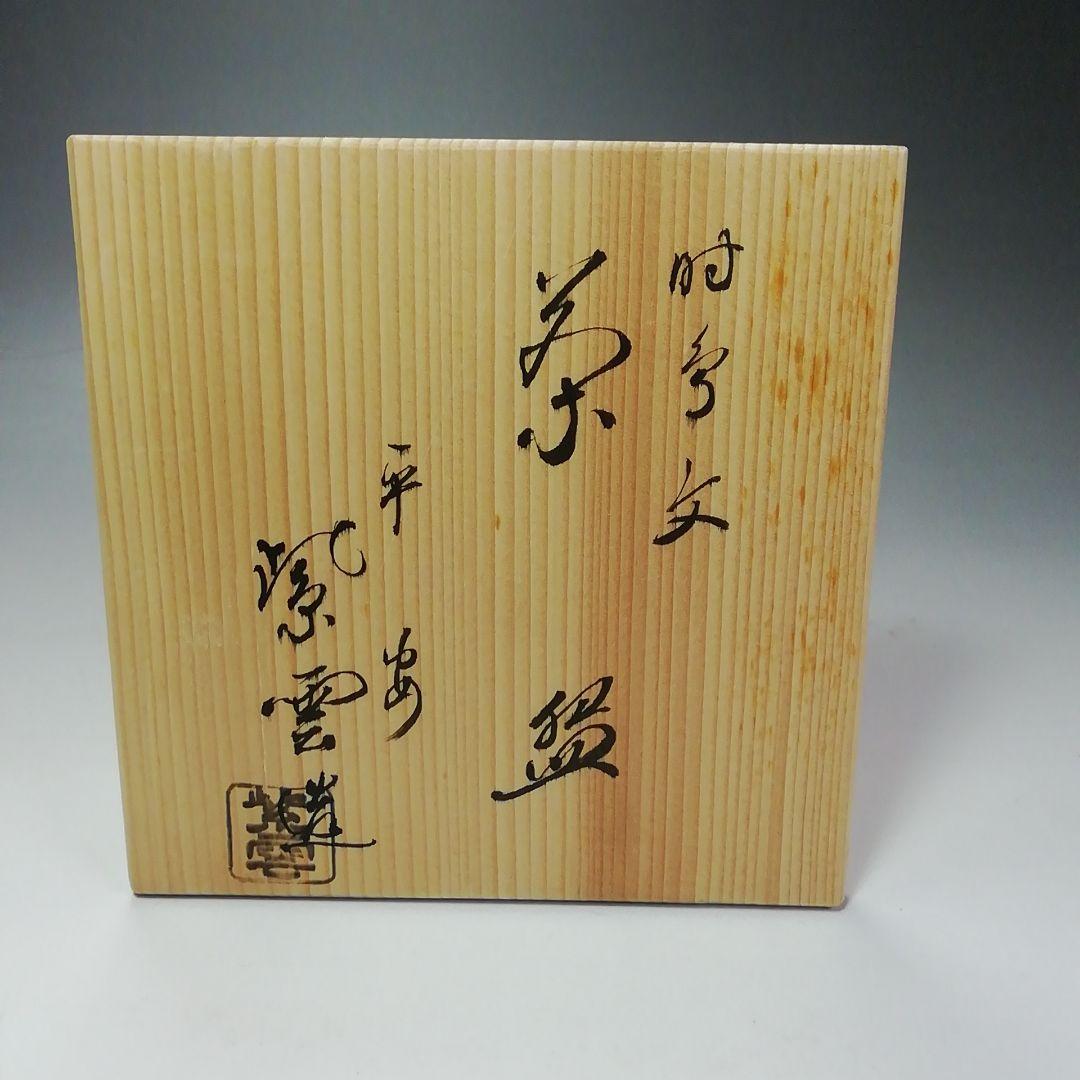 Ｓ５５３　茶碗　『色絵鳥紋』『橋本紫雲作』　共箱　抹茶碗　茶道具