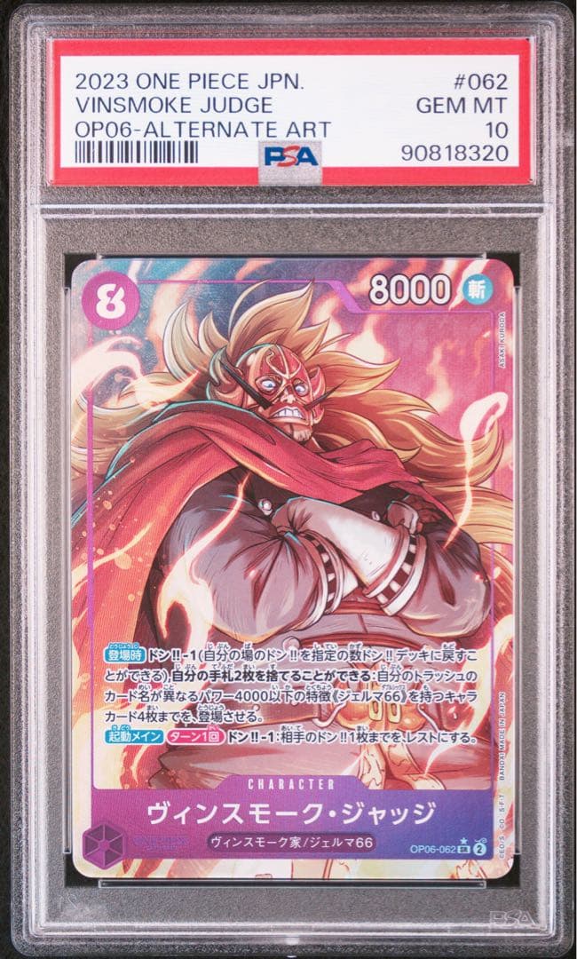 ヴィンスモーク・ジャッジ SR パラレル OP06-062 PSA10
