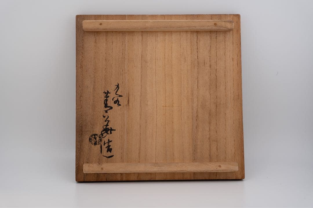 【美品】九谷焼　初代須田菁華　黄伊羅保茶碗