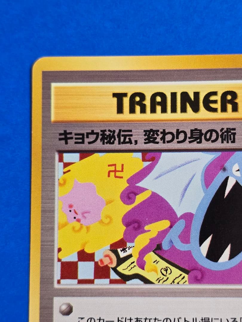 【旧裏】ポケモンカード キョウ秘伝、変わり身の術
