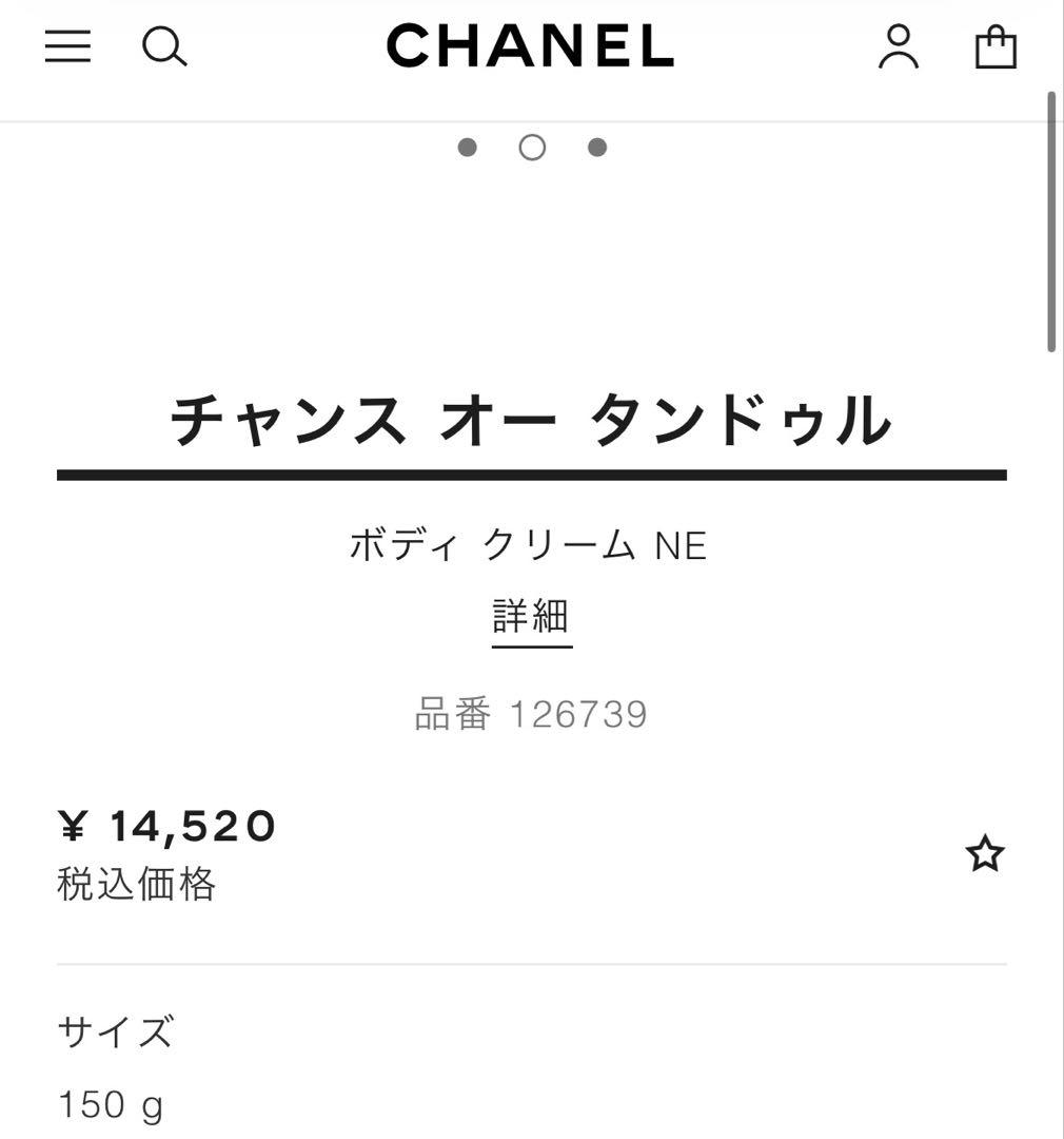 新品未使用 チャンス オー タンドゥル ボディクリーム NE CHANEL