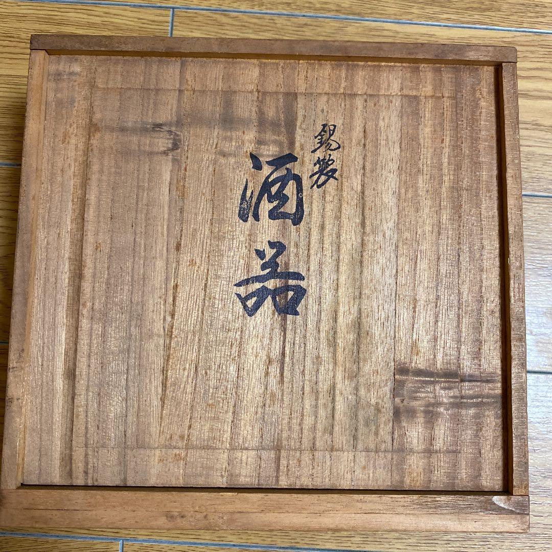錫製　酒器