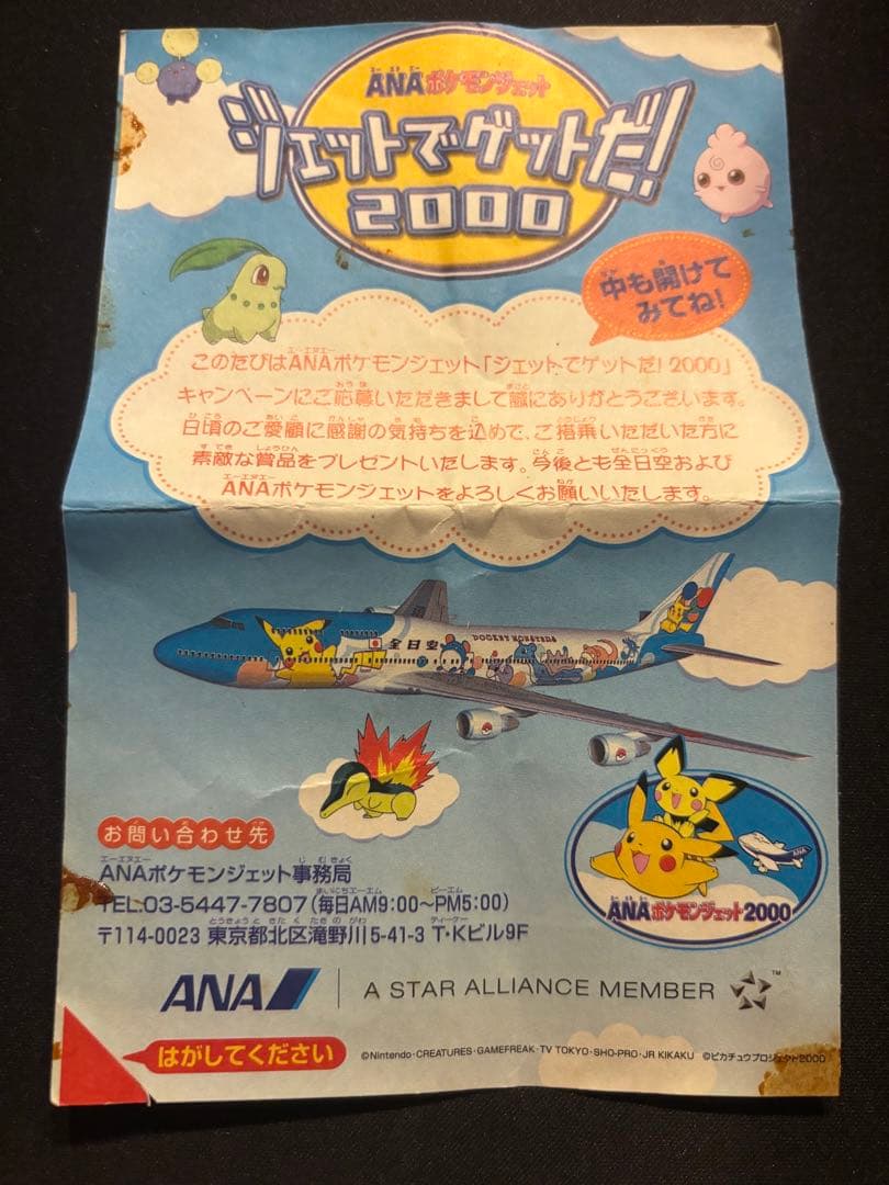 当選書1枚付き2枚セット マリル ANAスペシャル2000