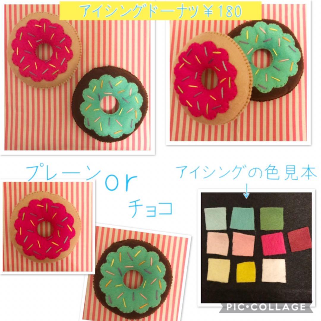 フェルトままごと ドーナツ