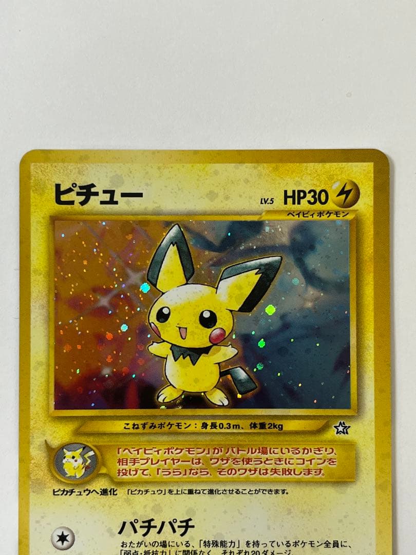 旧裏面 ピチュー Lv5 キラ ポケカ 当時物 No.172 コレクター必見