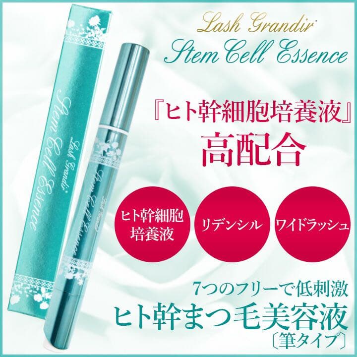 Lash Grandir  ヒト幹細胞まつ毛美容液【新品未開封・未使用】