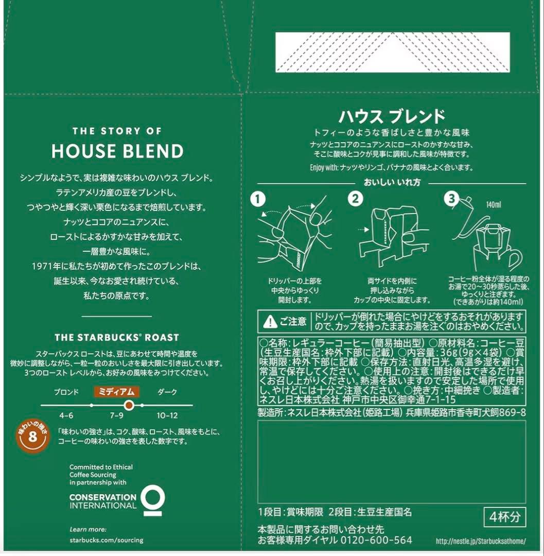 スターバックス　ドリップコーヒー　ハウスブレンド　ドリップ　スタバ