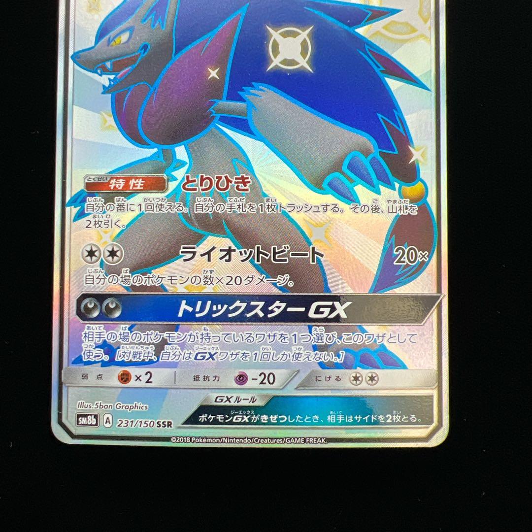 42.ポケモンカード ゾロアークGX SM8b 231/150 SSR とりひき