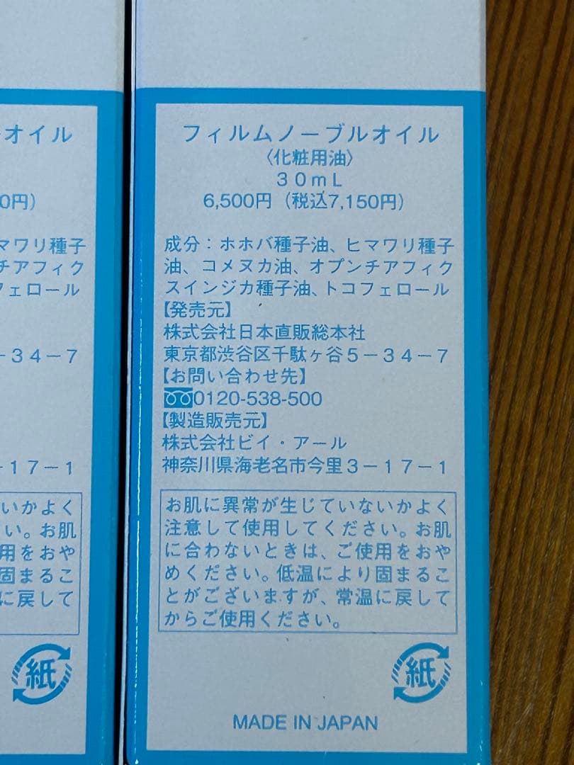 未開封 フィルムノーブルオイル 30ml 4個セット