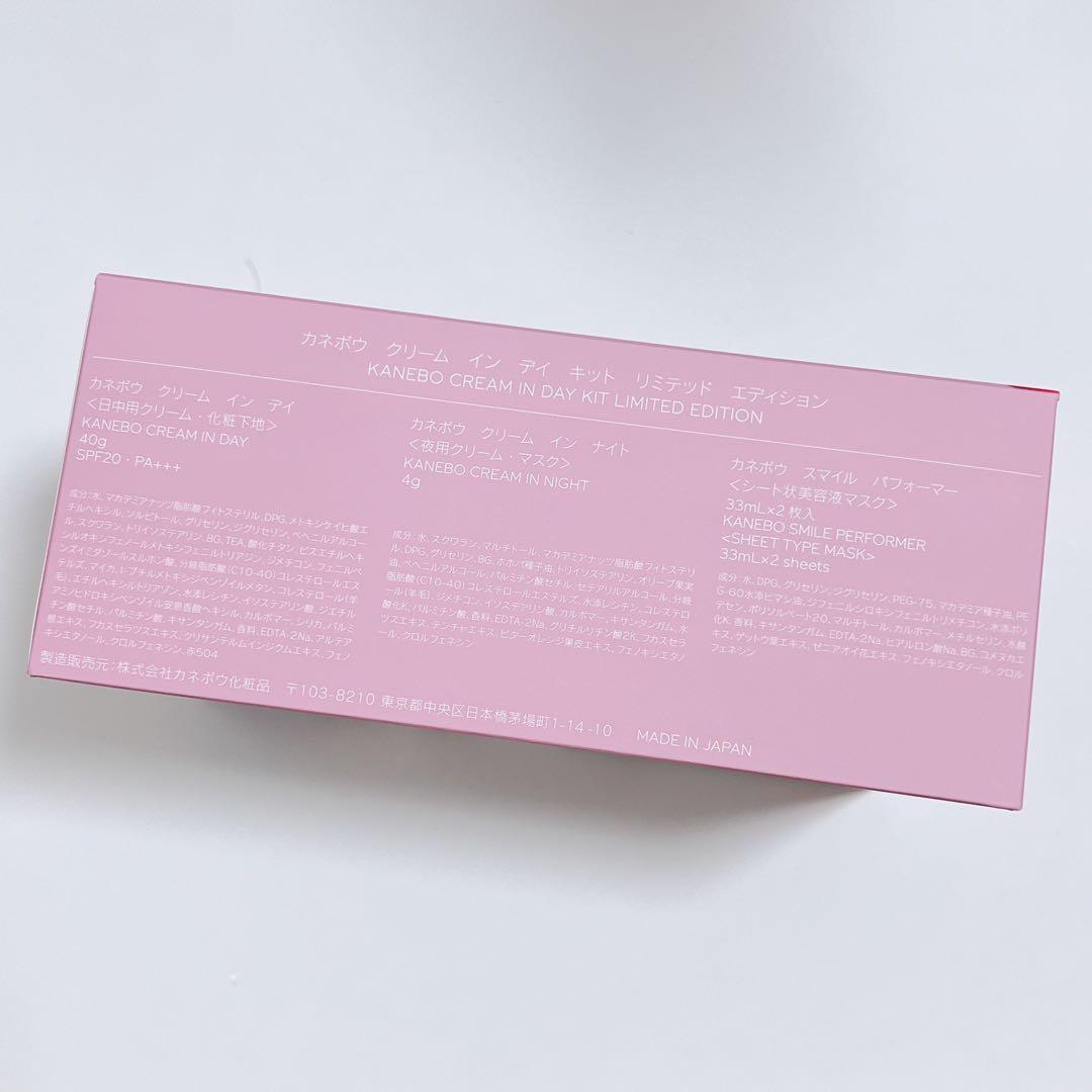 【限定】カネボウ クリーム イン デイ キット リミテッド　エディション