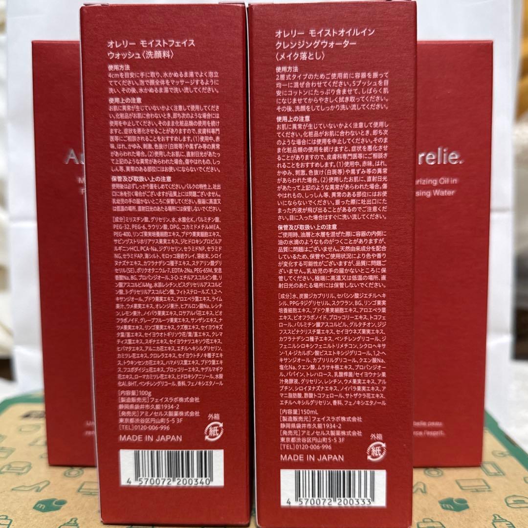 新品未使用 オレリーモイストクレンジング&フェイスウォッシュ 各2本