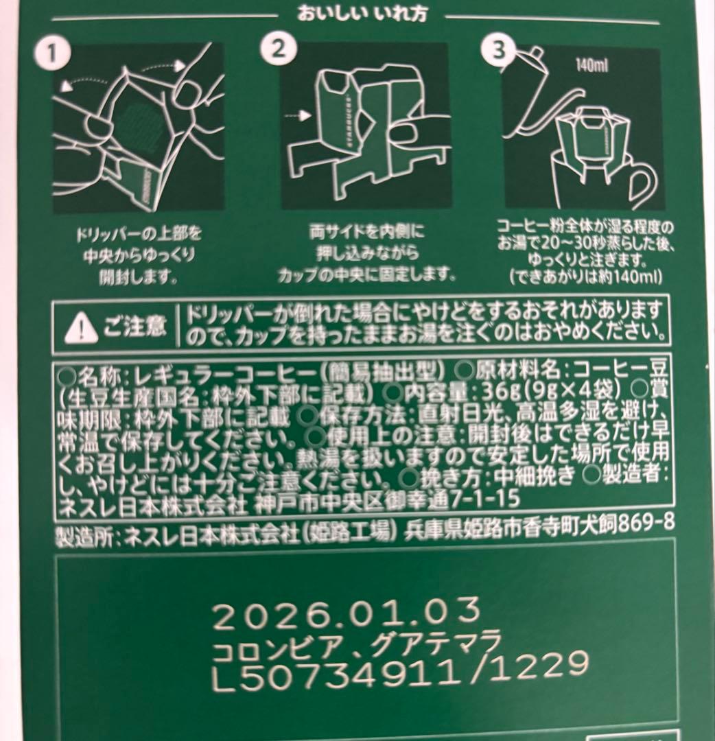 スターバックス　カフェベロナ　ドリップコーヒー　スタバ　ドリップ