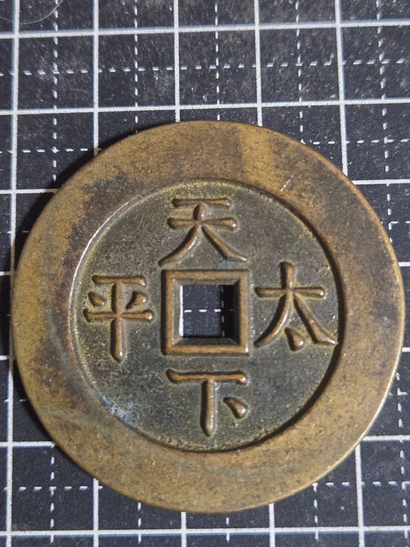 擁正通宝 背天下太平 穴銭 母銭？ 清代 絵銭