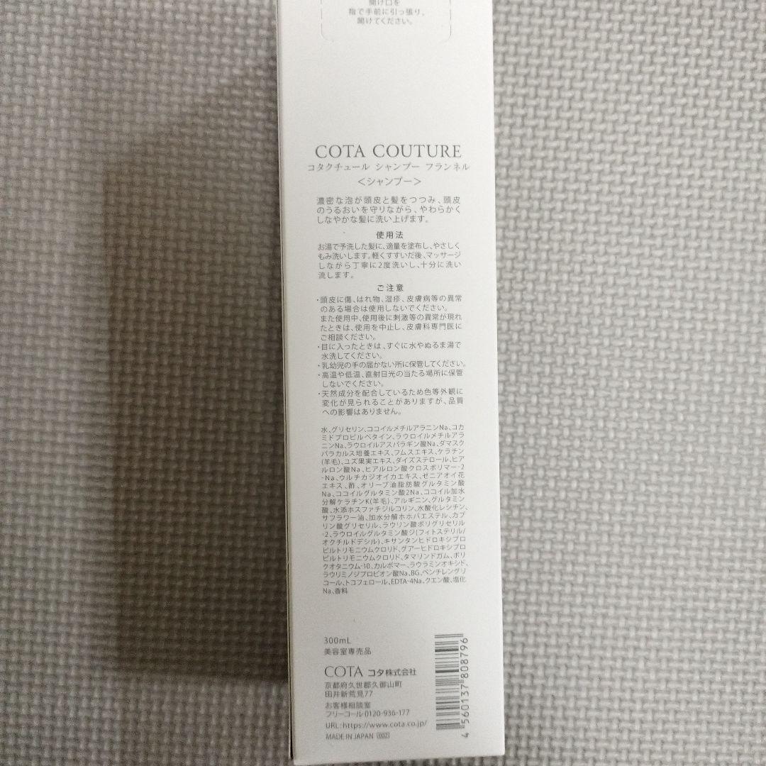 COTA COUTURE FLANNEL シャンプー＆トリートメントセット