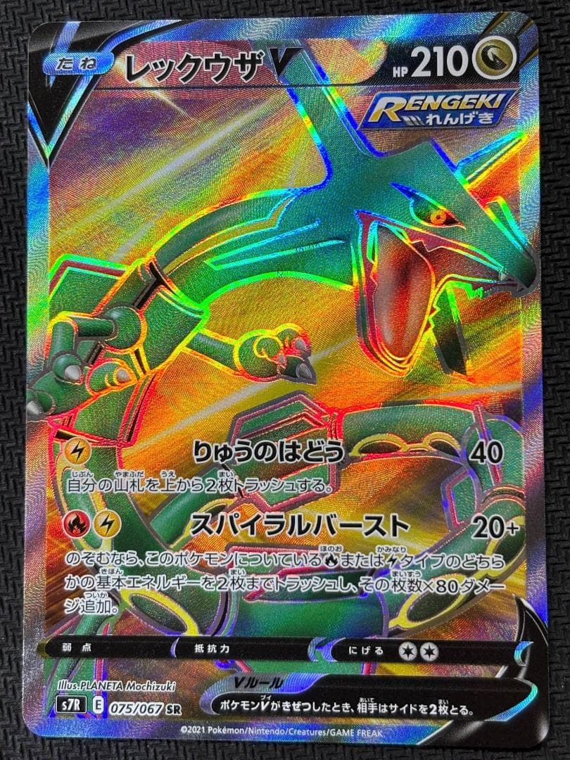 レックウザV SR[S7R 075/067](拡張パック「蒼空ストリーム」)