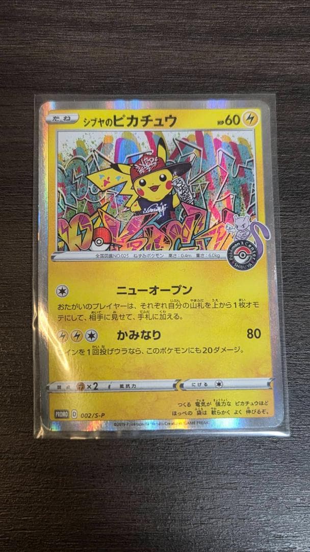 シブヤのピカチュウ：ポケモンセンターシブヤ オープン記念 PROMO S-Pプロ