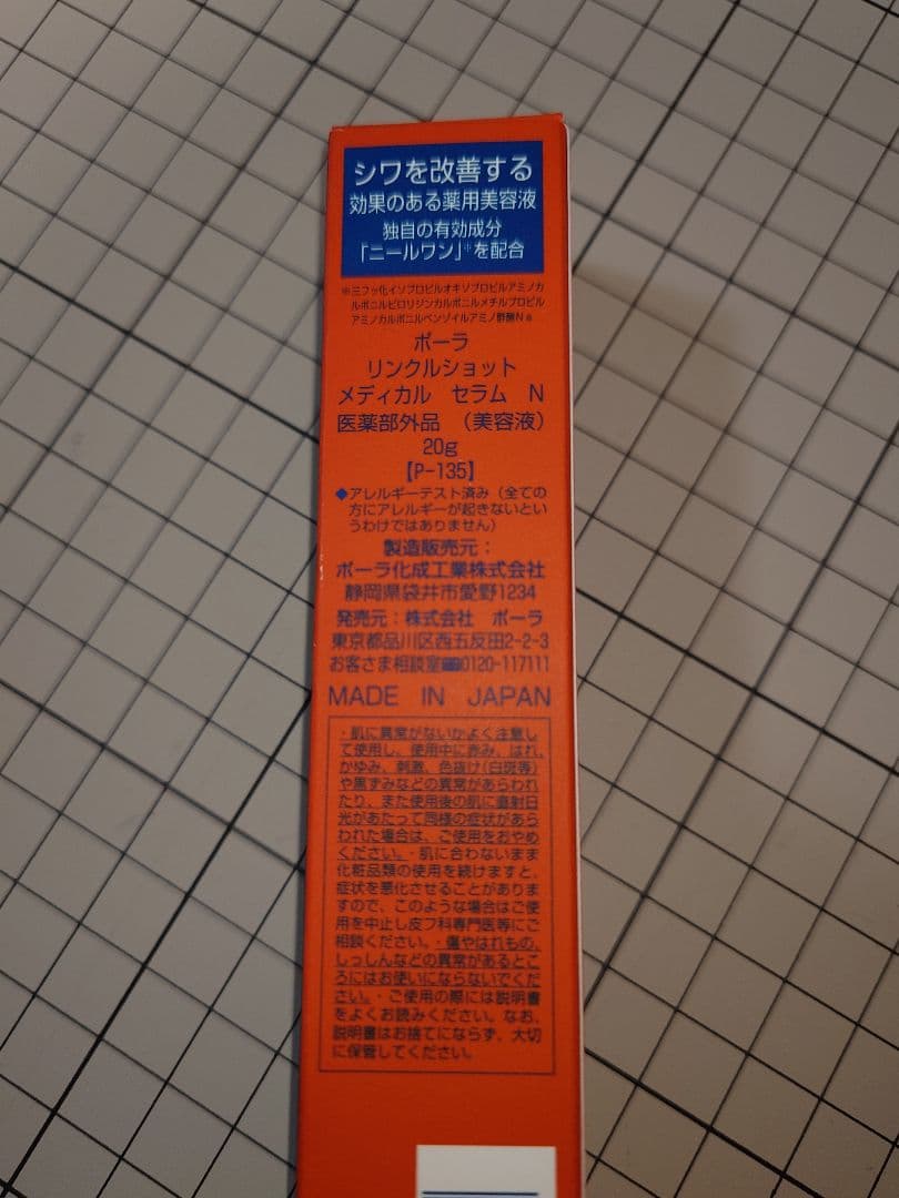 POLA　リンクルショット　メディカルセラムN 新品未使用