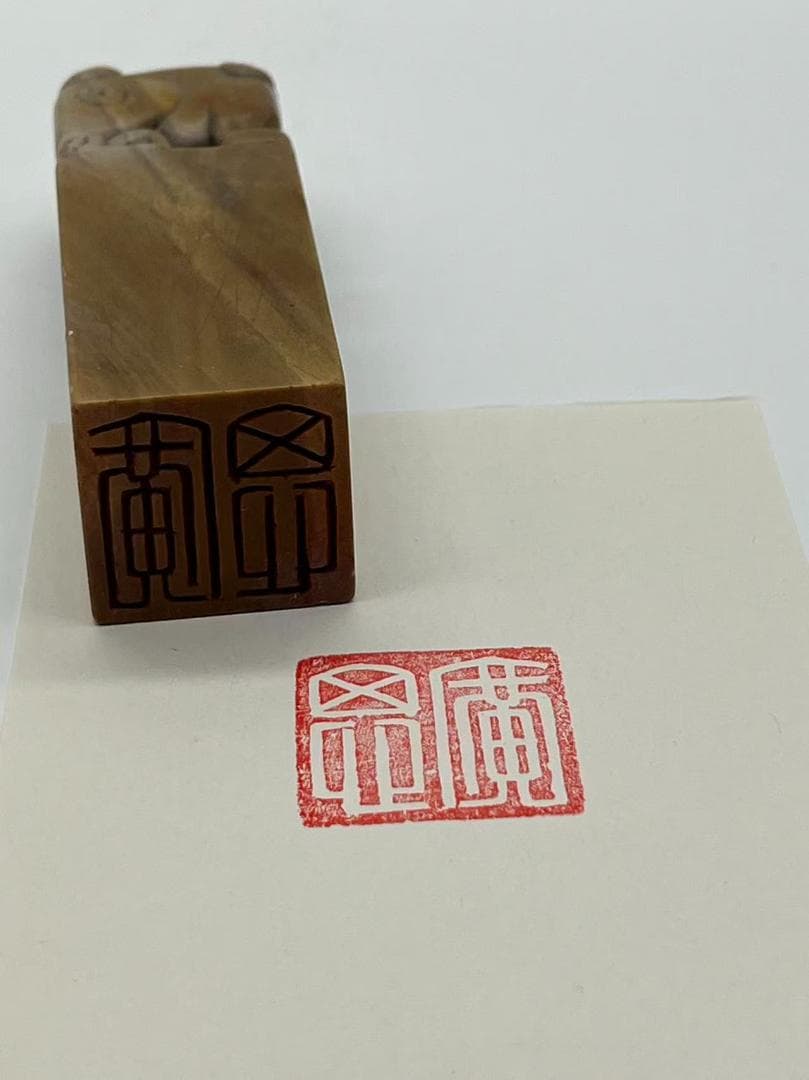 青田石瑞獣鈕印章 封門青石獣鈕名章 獅子 貔貅朱文「李命」 名章(F-216)