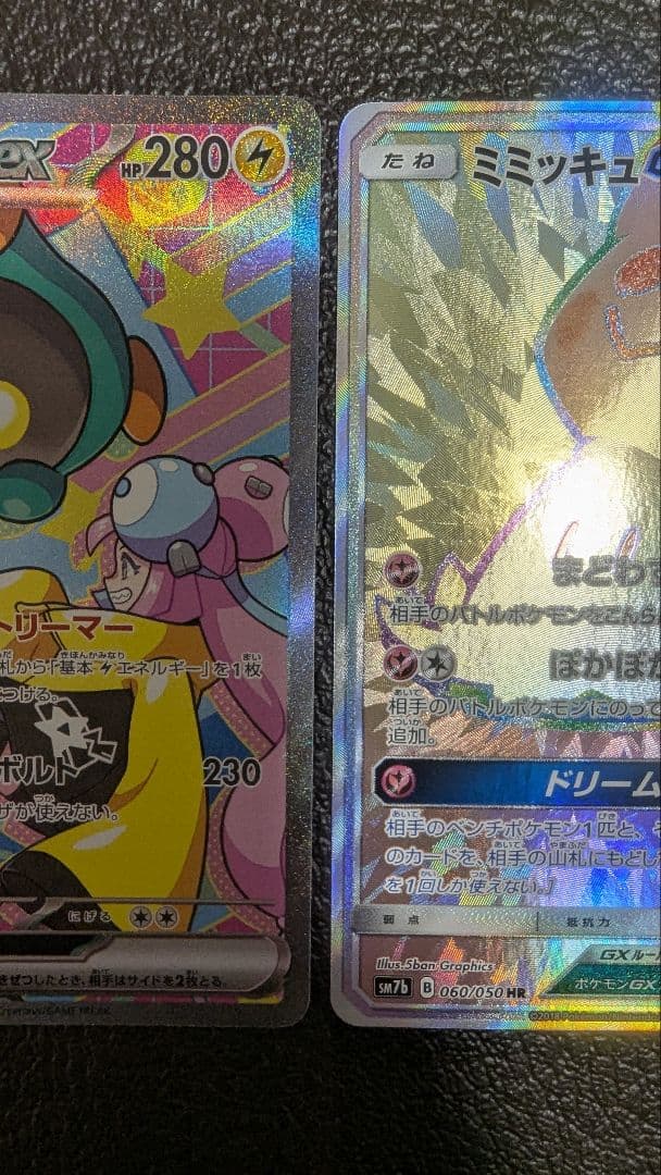 ミミッキュGX & ナンジャモのハラバリーSAR セット
