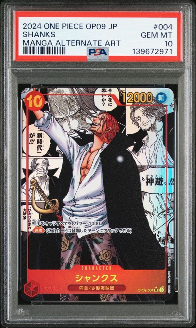 シャンクス　コミパラ　新たなる皇帝　psa10