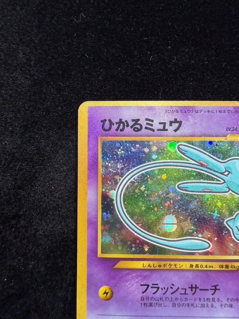 ポケモンカード　ひかるミュウ コロコロコミックおまけ　 旧裏