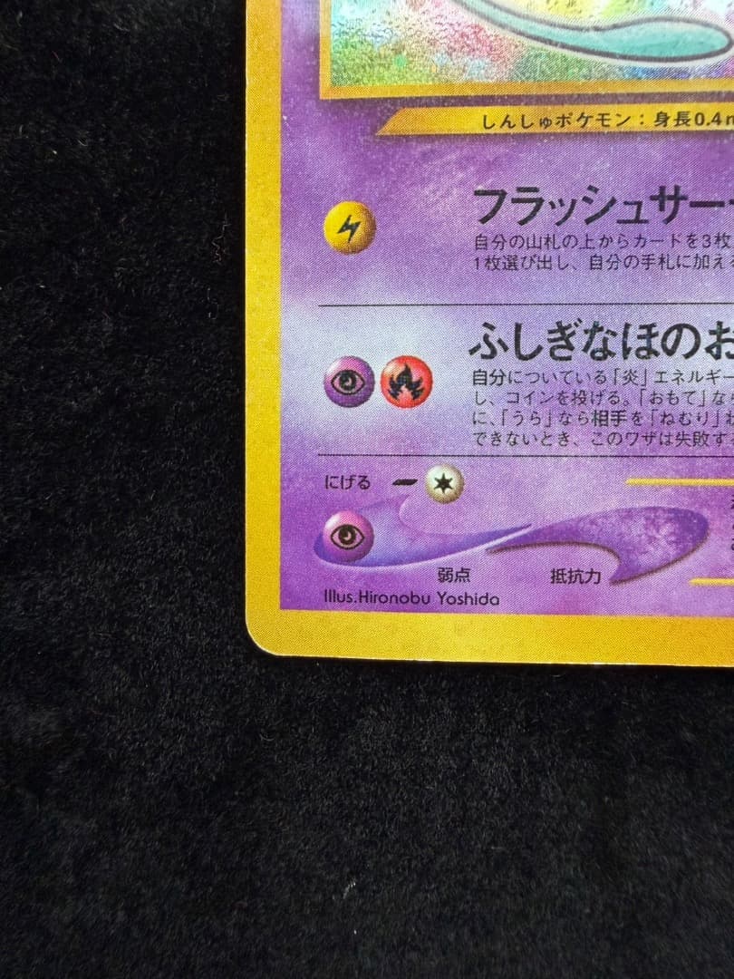 ポケモンカード　ひかるミュウ コロコロコミックおまけ　 旧裏