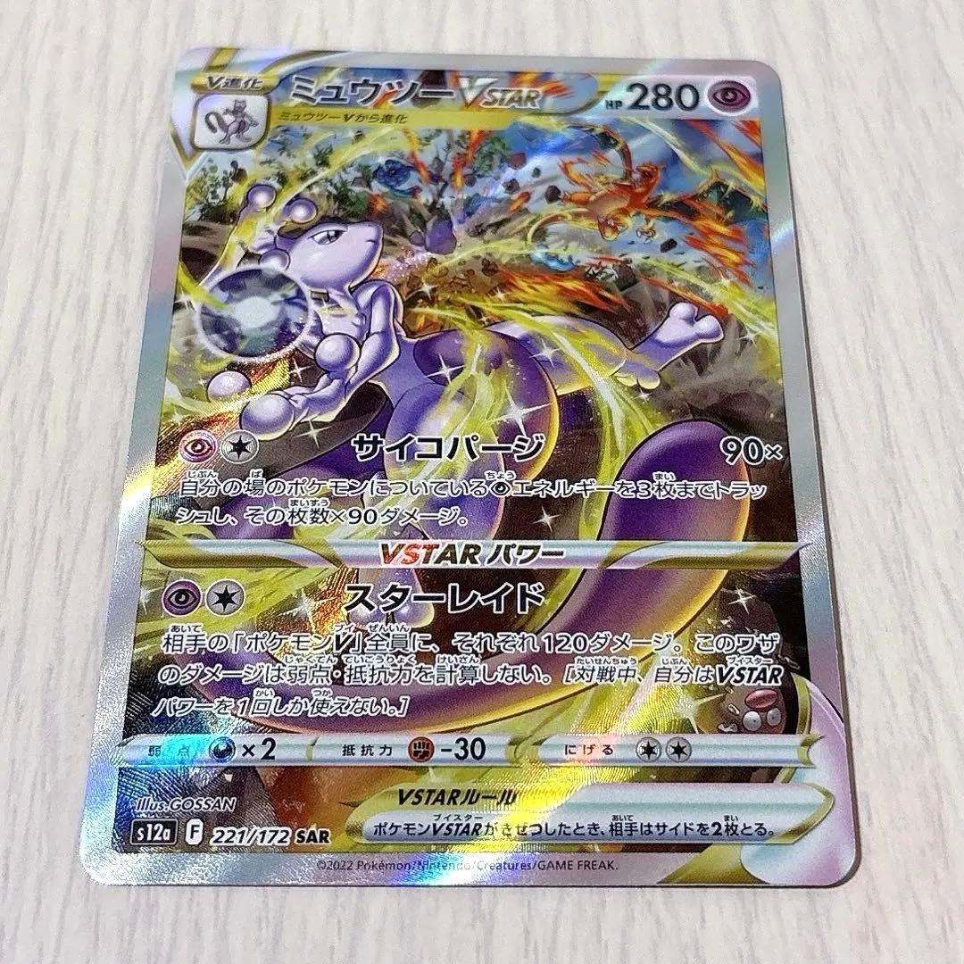 ポケモンカード　ポケカ　s12a Vstar ユニバース　ミュウツー　SAR