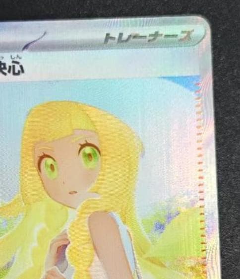 リーリエの決心 097/063 SAR