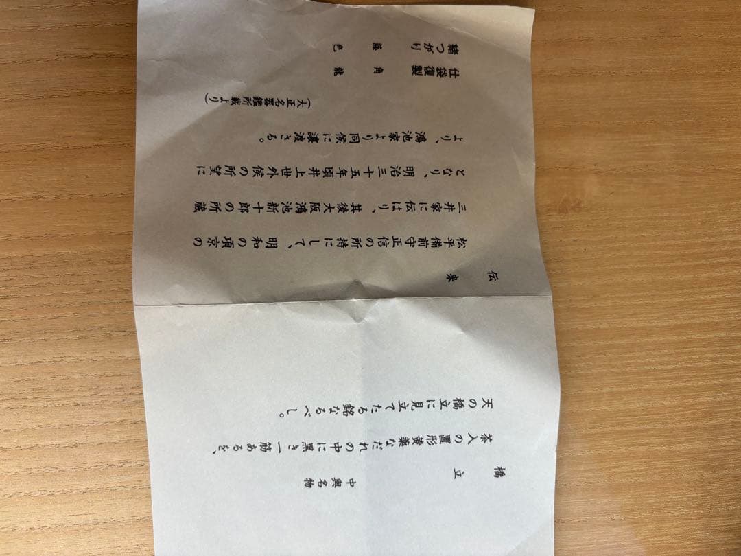 茶入　橋立写　仁史作