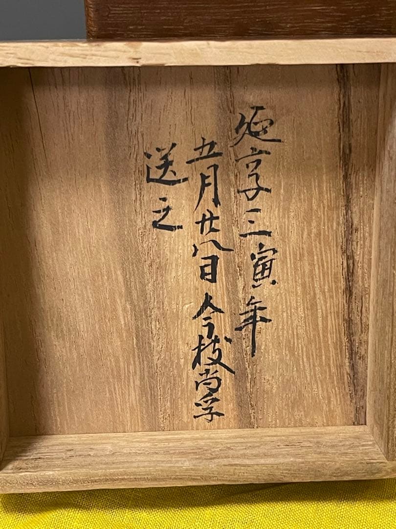 茶道具　江戸時代　古蒔絵　梨子地　秋草　棗　象彦