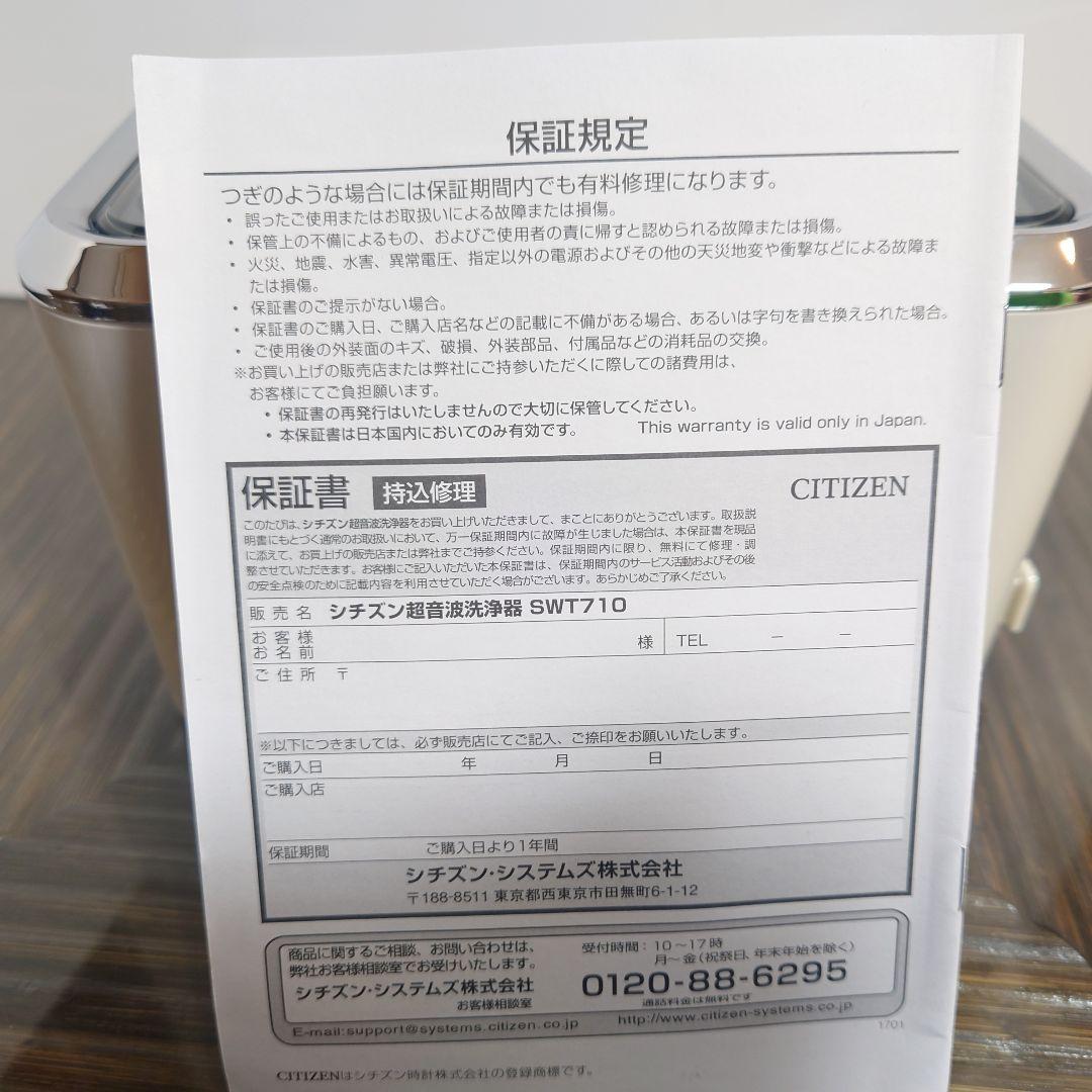 シチズン超音波洗浄器SWT710
